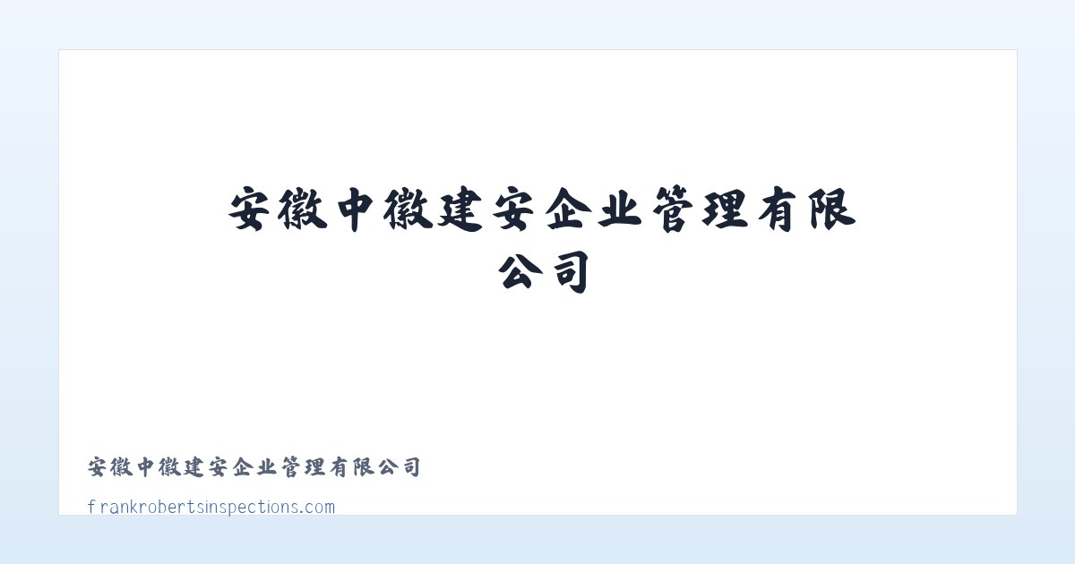 安徽中徽建安企业管理有限公司 主图