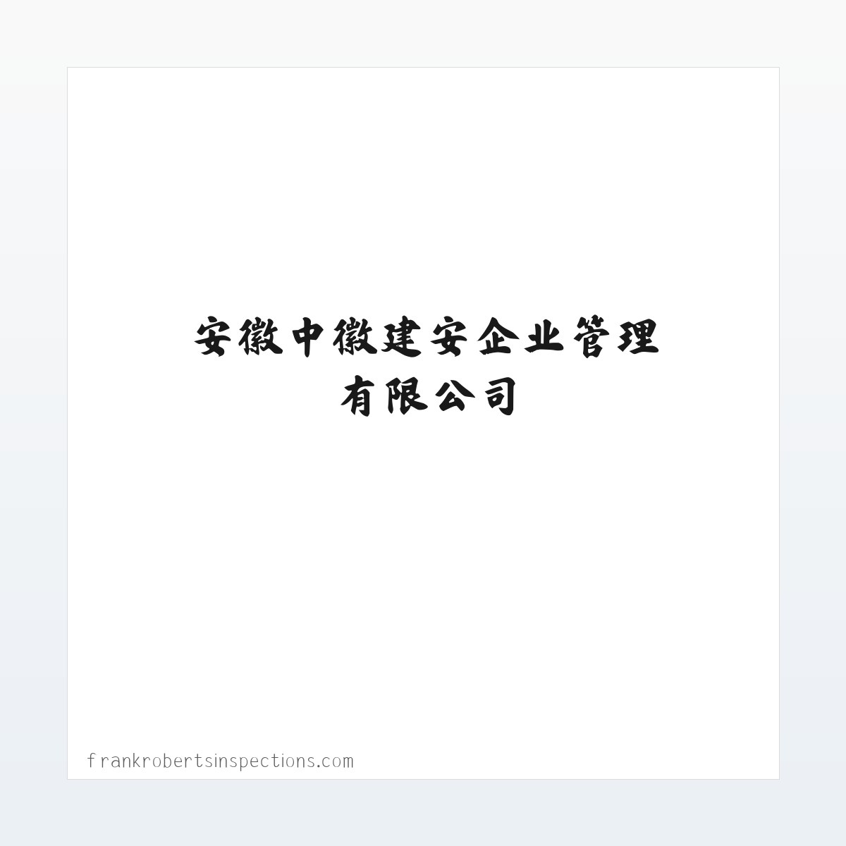 安徽中徽建安企业管理有限公司 方图