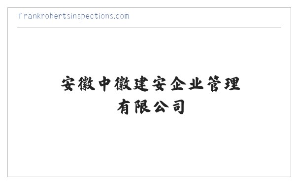 安徽中徽建安企业管理有限公司 缩略图