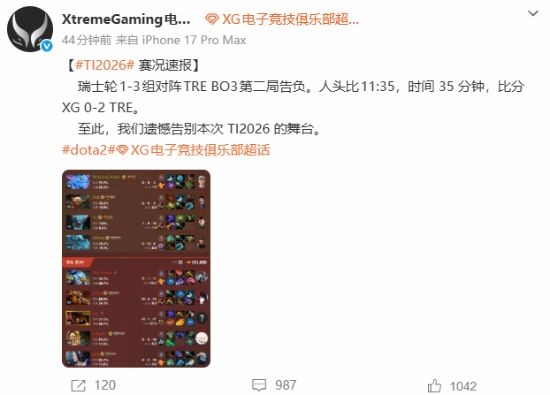 主场折戟!XG 0‑2不敌TRE告别TI2026 俱乐部公开致歉